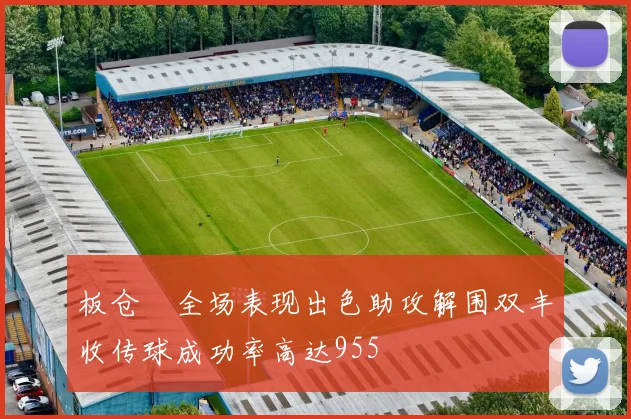 板仓滉全场表现出色助攻解围双丰收传球成功率高达955