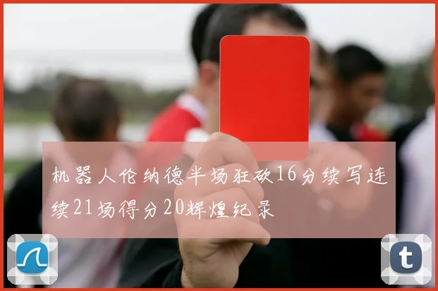 机器人伦纳德半场狂砍16分续写连续21场得分20辉煌纪录