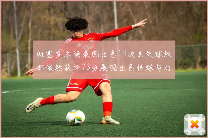 凯塞多本场表现出色14次丢失球权却依然获评73分展现出色传球与对抗能力