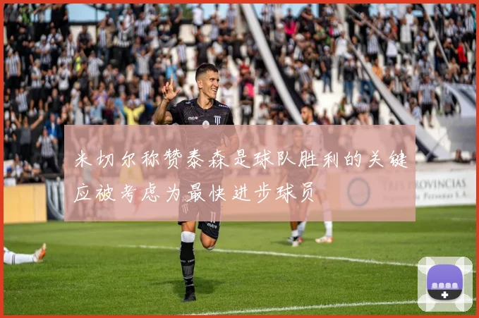 米切尔称赞泰森是球队胜利的关键应被考虑为最快进步球员