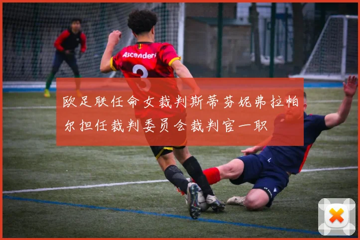 欧足联任命女裁判斯蒂芬妮弗拉帕尔担任裁判委员会裁判官一职