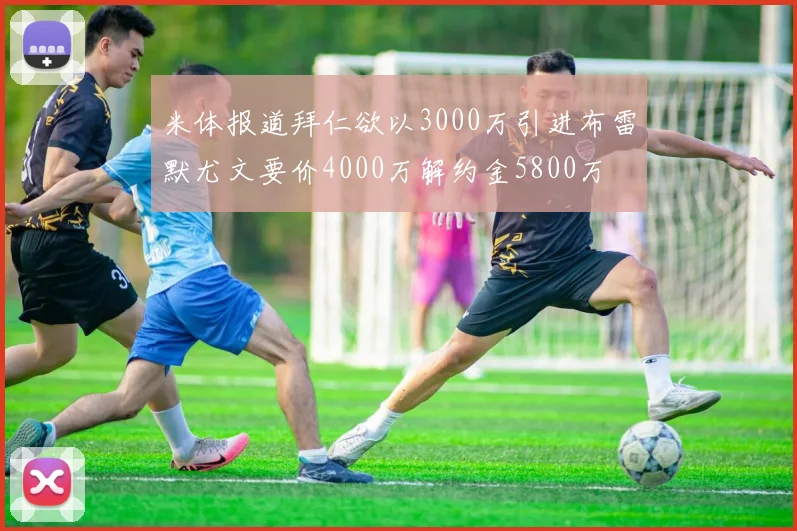 米体报道拜仁欲以3000万引进布雷默尤文要价4000万解约金5800万