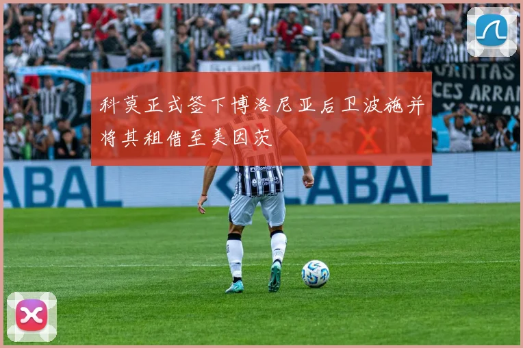 科莫正式签下博洛尼亚后卫波施并将其租借至美因茨