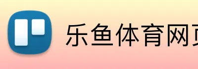 乐鱼体育网页版入口 Logo